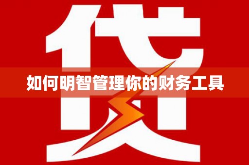 利辛如何明智管理你的财务工具