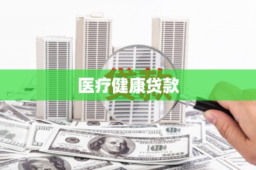 利辛医疗健康贷款