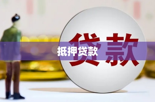 利辛抵押贷款