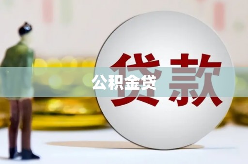 利辛公积金贷
