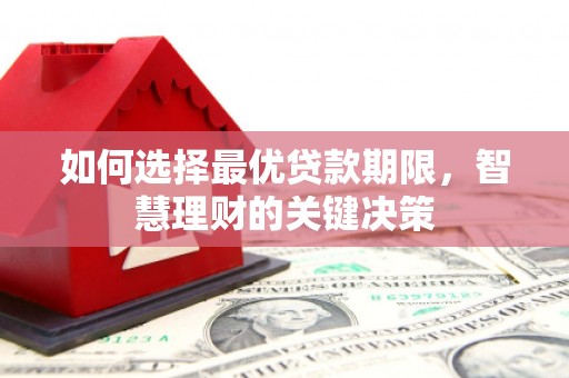 利辛如何选择最优贷款期限，智慧理财的关键决策
