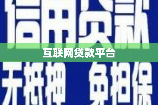 利辛互联网贷款平台