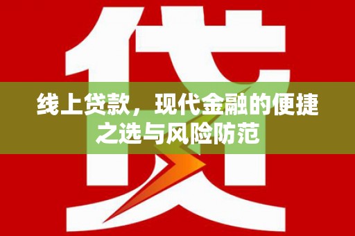利辛线上贷款，现代金融的便捷之选与风险防范