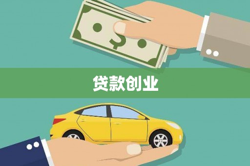 利辛贷款创业