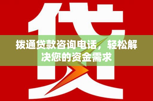 利辛拨通贷款咨询电话，轻松解决您的资金需求