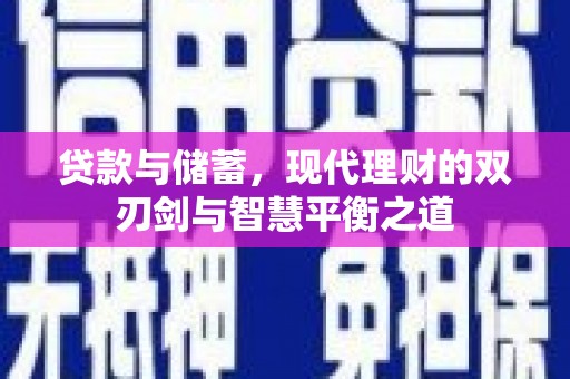 利辛贷款与储蓄，现代理财的双刃剑与智慧平衡之道