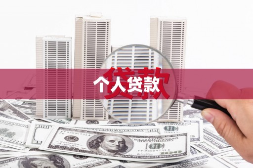 利辛个人贷款