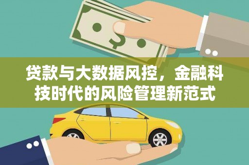 利辛贷款与大数据风控，金融科技时代的风险管理新范式