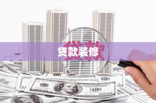 利辛贷款装修