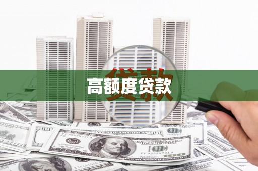 利辛高额度贷款
