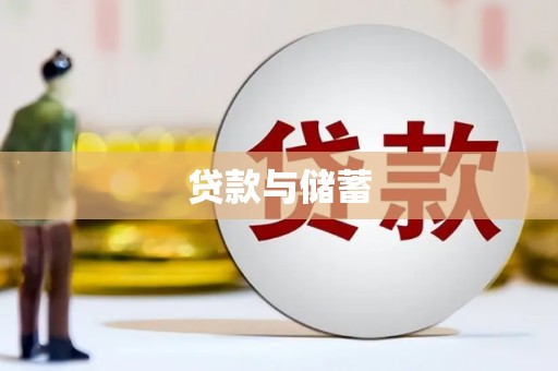 利辛贷款与储蓄