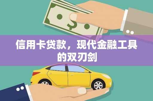 利辛信用卡贷款，现代金融工具的双刃剑