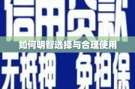 利辛如何明智选择与合理使用