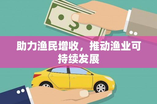 利辛助力渔民增收，推动渔业可持续发展