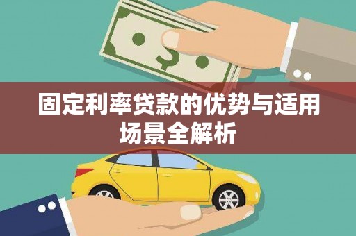 利辛固定利率贷款的优势与适用场景全解析