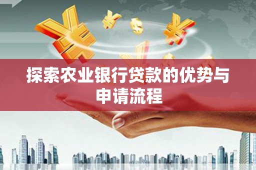 利辛探索农业银行贷款的优势与申请流程