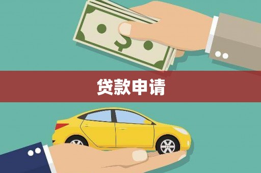 利辛贷款申请