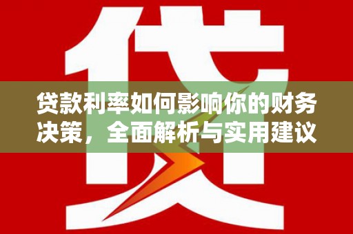 利辛贷款利率如何影响你的财务决策，全面解析与实用建议