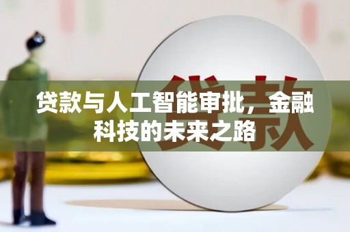 利辛贷款与人工智能审批，金融科技的未来之路