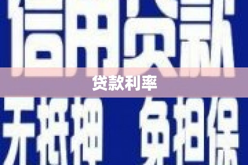 利辛贷款利率
