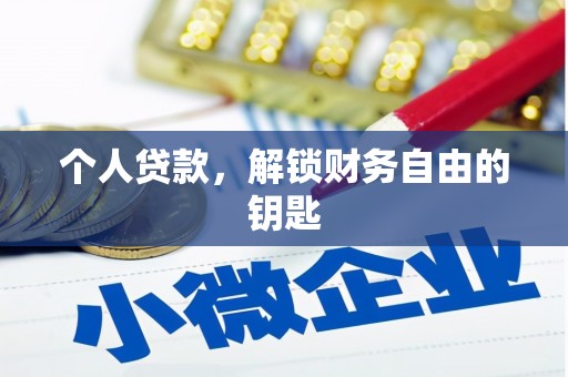利辛个人贷款，解锁财务自由的钥匙