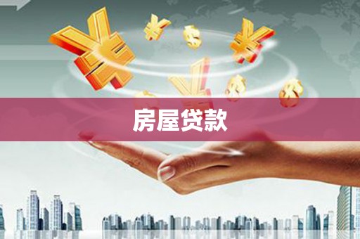 利辛房屋贷款