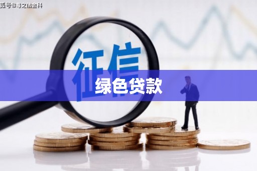 利辛绿色贷款