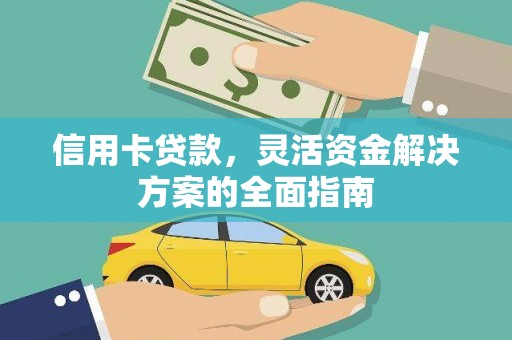 利辛信用卡贷款，灵活资金解决方案的全面指南