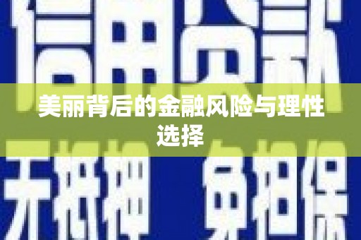 利辛美丽背后的金融风险与理性选择