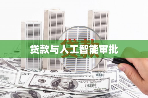 利辛贷款与人工智能审批