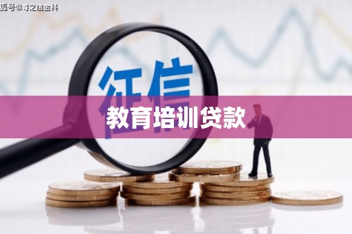 利辛教育培训贷款