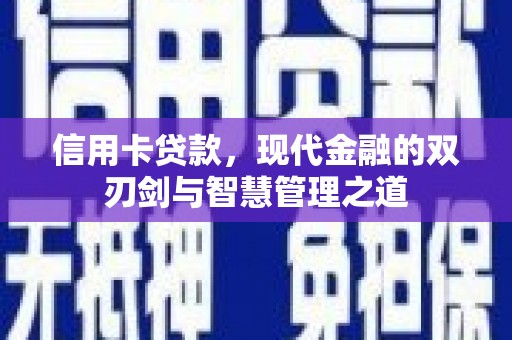 利辛信用卡贷款，现代金融的双刃剑与智慧管理之道