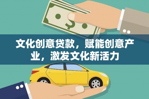 利辛文化创意贷款，赋能创意产业，激发文化新活力