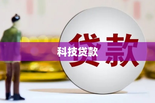 利辛科技贷款