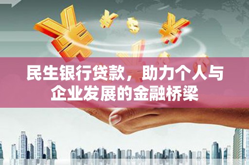 利辛民生银行贷款，助力个人与企业发展的金融桥梁