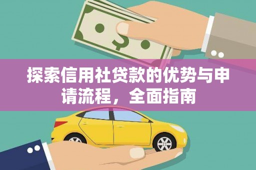 利辛探索信用社贷款的优势与申请流程，全面指南