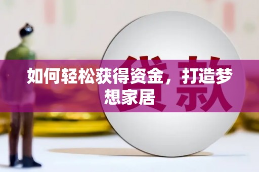 利辛如何轻松获得资金，打造梦想家居