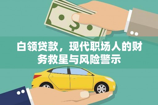 利辛白领贷款，现代职场人的财务救星与风险警示