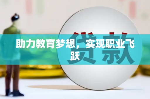 利辛助力教育梦想，实现职业飞跃