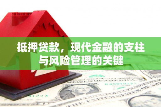 利辛抵押贷款，现代金融的支柱与风险管理的关键