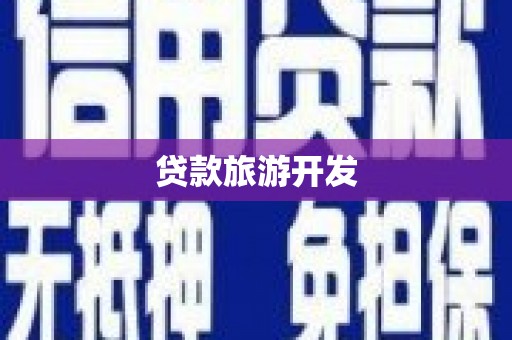利辛贷款旅游开发