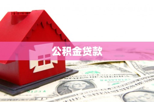 利辛公积金贷款