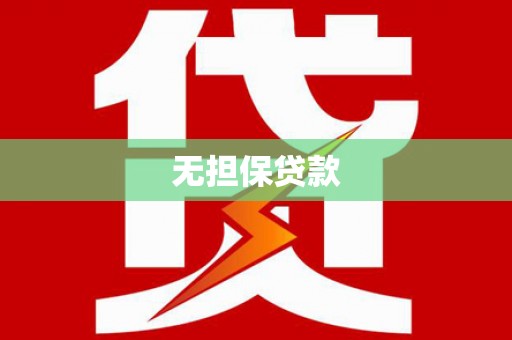 利辛无担保贷款