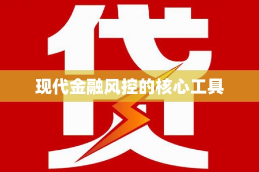 利辛现代金融风控的核心工具