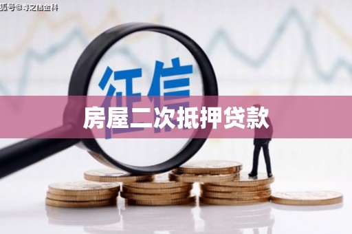 利辛房屋二次抵押贷款