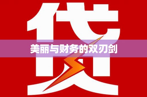 利辛美丽与财务的双刃剑
