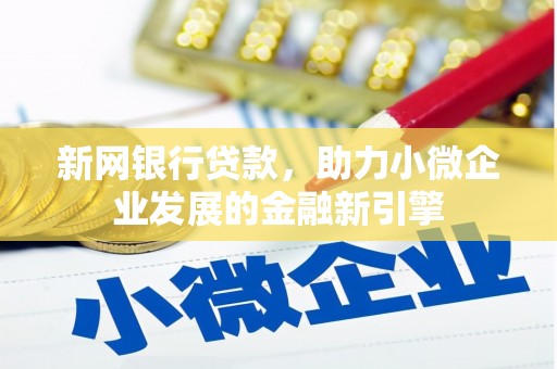 利辛新网银行贷款，助力小微企业发展的金融新引擎