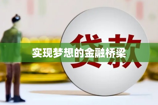 利辛实现梦想的金融桥梁