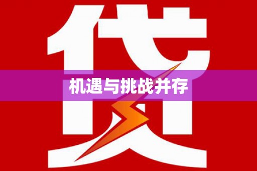 利辛机遇与挑战并存