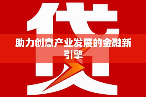 利辛助力创意产业发展的金融新引擎